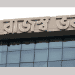 রাজস্ব ভবন ভবন, বাংলাদেশের অর্থনৈতিক কেন্দ্রের একটি গুরুত্বপূর্ণ ভবন. Channel i News - চ্যানেল আই নিউজ