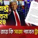 মার্কিন নির্বাচন: ট্রাম্পের বিরুদ্ধে মাম লার কী হবে?
