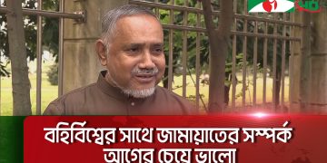 জামায়াতে ইসলামী নেতা বলছেন বিএনপি’র সঙ্গে দূরত্ব বড় করে দেখছে না. Channel i News - চ্যানেল আই নিউজ