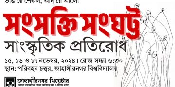 সাংস্কৃতিক প্রতিরোধের জন্য জাবিতে তিন দিনব্যাপী অনুষ্ঠান. Channel i News - চ্যানেল আই নিউজ