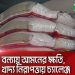 চাল ও খাদ্য সামগ্রী স্টক, বন্যায় ক্ষতিগ্রস্ত কৃষকদের জন্য প্রস্তুত. Channel i News - চ্যানেল আই নিউজ