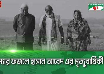 স্যার ফজলে হাসান আবেদের পঞ্চম মৃত্যুবার্ষিকী আজ