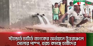 উত্তরাঞ্চলে সোলার পাম্পের মাধ্যমে কৃষকদের পানি সরবরাহ. Channel i News - চ্যানেল আই নিউজ