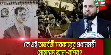 সিরিয়ায় অন্তর্বর্তী সরকার গঠন, দায়িত্বে মোহাম্মদ আল-বশির 