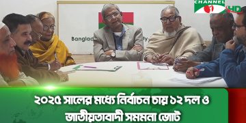 ২০২৫ সালের মধ্যে নির্বাচন চায় ১২ দল ও জাতীয়তাবাদী সমমনা জোট