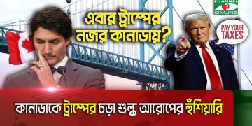 কানাডাকে আমেরিকার অঙ্গরাজ্য বানাতে চান ট্রাম্প! 