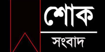 শোক প্রকাশের প্রতীকী ছবি