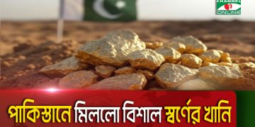 পাকিস্তানে বিশাল স্বর্ণের খানি উদ্ধার, খনির ছবি. Channel i News - চ্যানেল আই নিউজ