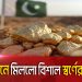 পাকিস্তানে বিশাল স্বর্ণের খানি উদ্ধার, খনির ছবি. Channel i News - চ্যানেল আই নিউজ