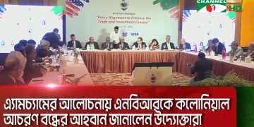 এ্যামচ্যামের আলোচনায় এনবিআরকে কলোনিয়াল আচরণ বন্ধের আহবান. Channel i News - চ্যানেল আই নিউজ