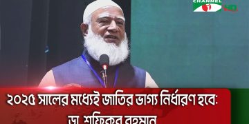 জামায়াত আমীরের ভাষণ, বাংলাদেশে ধর্মীয় ও রাজনৈতিক বিষয় আলোচনা. Channel i News - চ্যানেল আই নিউজ