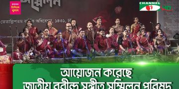 জাতীয় রবীন্দ্র সঙ্গীত সম্মেলনে অংশগ্রহণকারী শিল্পীরা সঙ্গীত পরিবেশন করছেন. Channel i News - চ্যানেল আই নিউজ