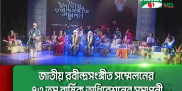 জাতীয় রবীন্দ্রসংঙ্গীত সম্মেলনের ৪৩ তম বার্ষিক অধিবেশনের সমাপনী