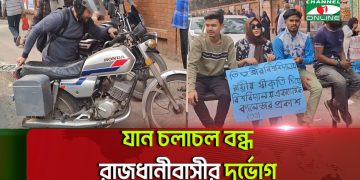 তিতুমীর কলেজের সামনের সড়কে শিক্ষার্থীদের গণ-অনশন কর্মসূচী