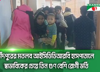 চাঁদপুরের মতলব আইসিডিডিআরবি হাসপাতালে স্বাভাবিকের চেয়ে তিন গুণ বেশি রোগী ভর্তি