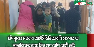চাঁদপুরের মতলব আইসিডিডিআরবি হাসপাতালে স্বাভাবিকের চেয়ে তিন গুণ বেশি রোগী ভর্তি