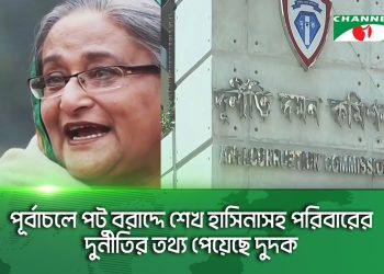 শেখ হাসিনাসহ ৯ শীর্ষ ব্যবসায়িক গ্রুপের অর্থপাচার ও দুর্নীতির খোঁজে বিশেষ টাস্কফোর্স গঠন