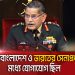 ভারতীয় সেনাপ্রধান বাংলাদেশের সঙ্গে সম্পর্ক নিয়ে কথা বলছেন।. Channel i News - চ্যানেল আই নিউজ