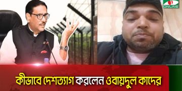 ওবায়দুল কাদেরের দেশত্যাগ নিয়ে বহিষ্কৃত যুবদল নেতার মন্তব্য ভাইরাল