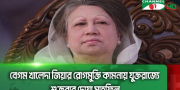 বেগম খালেদা জিয়ার রোগমুক্তি কামনায় যুক্তরাজ্যে শুক্রবার দোয়া মাহফিল
