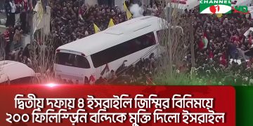 ইসরাইলের বিনিময়ে ২০০ ফিলিস্তিনি বন্দি মুক্তি পেয়েছে. Channel i News - চ্যানেল আই নিউজ