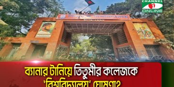 তিতুমীর কলেজের ফটকে বিশ্ববিদ্যালয়ের ব্যানার টানাল শিক্ষার্থীরা 