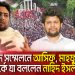 আসিফ মাহমুদ ও মাহফুজ আলমও কি পদত্যাগ করবেন?