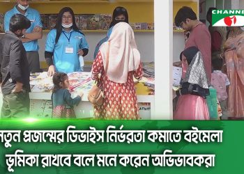 শিশুপ্রহরে ক্ষুদে পাঠকদের পদচারণায় মুখরিত মেলা প্রাঙ্গণ