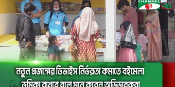শিশুপ্রহরে ক্ষুদে পাঠকদের পদচারণায় মুখরিত মেলা প্রাঙ্গণ