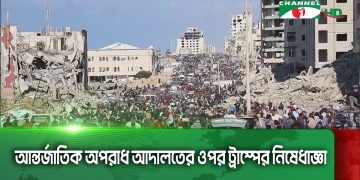 আন্তর্জাতিক অপরাধ আদালতের ওপর ট্রাম্পের নিষেধাজ্ঞা