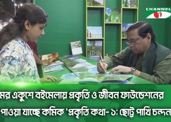 শিশুদের নিয়ে অমর একুশে বইমেলায় প্রকাশ হয়েছে প্রকৃতি কথা কমিক সিরিজের প্রথম বই ছোট্ট পাখি চন্দনা