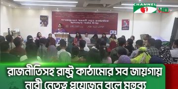 রাজনীতিসহ রাষ্ট্র কাঠামোর সব জায়গায় নারী নেতৃত্ব প্রয়োজন বলে মন্তব্য