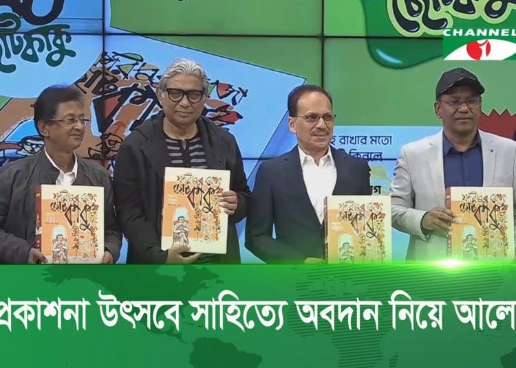 চ্যানেল আই অনলাইন: সাহিত্য প্রকাশনা ও আলোচনা অনুষ্ঠানে অতিথিরা. Channel i News - চ্যানেল আই নিউজ