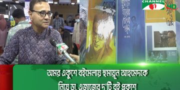 অমর একুশে বইমেলায় হুমায়ূন আহমেদকে নিয়ে ডা. এজাজের দু’টি বই প্রকাশ