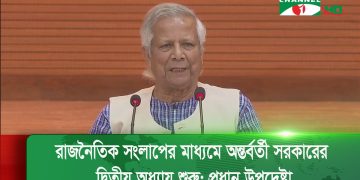 রাজনৈতিক সংলাপের মাধ্যমে অন্তর্বর্তী সরকারের দ্বিতীয় অধ্যায় শুরু: প্রধান উপদেষ্টা