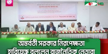 অন্তর্বর্তী সরকার নিরপেক্ষতা হারিয়েছে বললেন রাজনৈতিক নেতারা