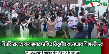 বিশ্ববিদ্যালয়ে রূপান্তরের দাবিতে তিতুমীর কলেজের শিক্ষার্থীদের আন্দোলন চালিয়ে যাওয়ার ঘোষণা