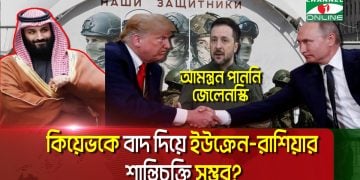 সৌদি আরবে ট্রাম্প-পুতিন বৈঠক, ইস্টার সানডের আগেই যু দ্ধবিরতি?