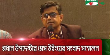 বাংলাদেশের একজন সরকারি কর্মকর্তা সংবাদ সম্মেলনে speaking করছেন. Channel i News - চ্যানেল আই নিউজ