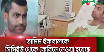 তামিম ইকবালকে সিসিইউ থেকে কেবিনে নেওয়া হয়েছে