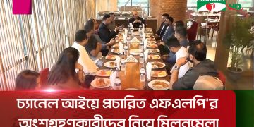 চ্যানেল আই অনলাইন এফএলপি অনুষ্ঠানে অংশগ্রহণকারীদের মিলনমেলা. Channel i News - চ্যানেল আই নিউজ