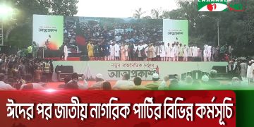 ঈদের পর জাতীয় নাগরিক পার্টির সমাবেশের ছবি. Channel i News - চ্যানেল আই নিউজ