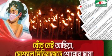 শিশু আছিয়ার মৃত্যুর খবরে উত্তাল সারাদেশ