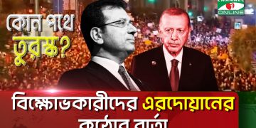 ছাত্র জনতার বিক্ষোভে উত্তাল তুরস্ক