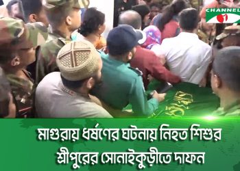 মাগুরায় ধর্ষণের ঘটনায় নিহত শিশুর শ্রীপুরের সোনাইকুড়ীতে দাফন