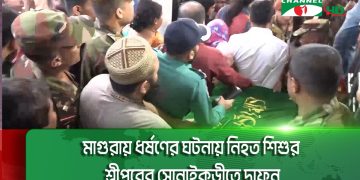 মাগুরায় ধর্ষণের ঘটনায় নিহত শিশুর শ্রীপুরের সোনাইকুড়ীতে দাফন