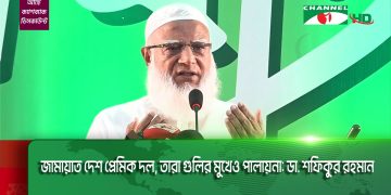জামায়াত দেশ প্রেমিক দল, তারা গুলির মুখেও পালায়না: ডা. শফিকুর রহমান