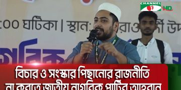 নাগরিক পার্টির নেতা বক্তৃতা দিচ্ছেন, রাজনৈতিক আলোচনা চলছে. Channel i News - চ্যানেল আই নিউজ