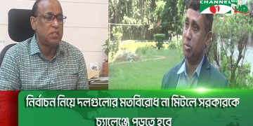 নির্বাচন নিয়ে দলগুলোর মতবিরোধ না মিটলে সরকারকে চ্যালেঞ্জে পড়তে হবে: মনে করেন বিশ্লেষকরা