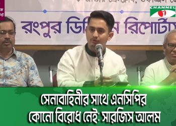 সেনাবাহিনীর সাথে এনসিপির কোনো বিরোধ নেই: সারজিস আলম